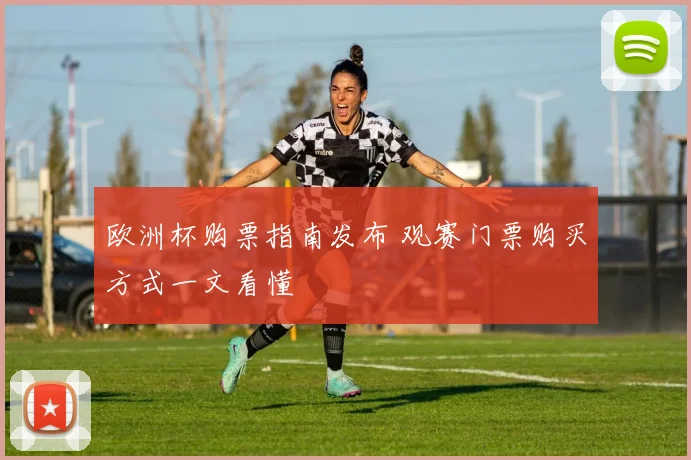 欧洲杯购票指南发布 观赛门票购买方式一文看懂