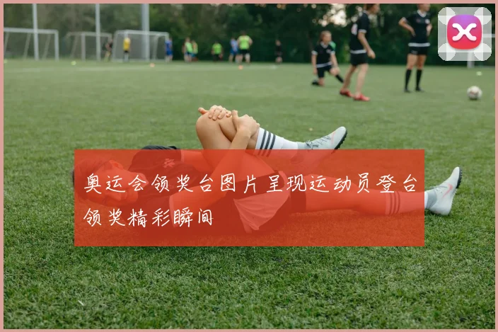 奥运会领奖台图片呈现运动员登台领奖精彩瞬间