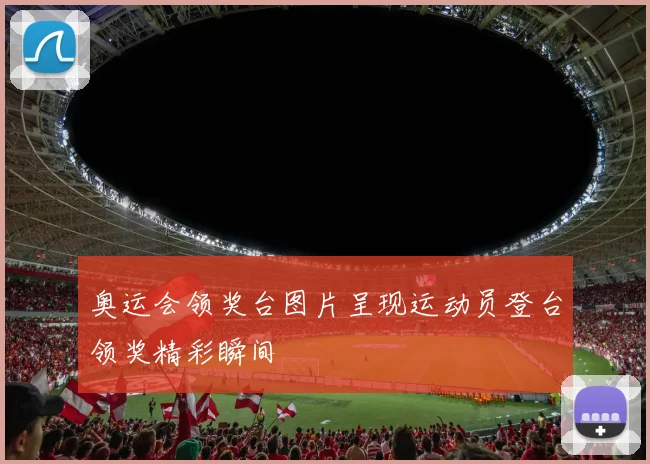 奥运会领奖台图片呈现运动员登台领奖精彩瞬间