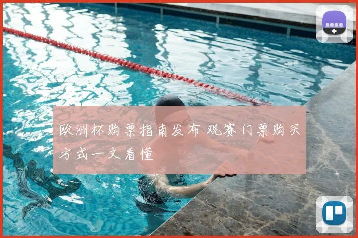 欧洲杯购票指南发布 观赛门票购买方式一文看懂