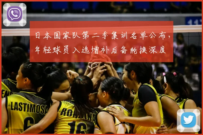 日本国家队第二季集训名单公布,年轻球员入选增补后备轮换深度