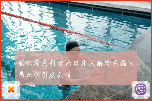 狼队有意引进西班牙人前锋武磊交易动向引发关注