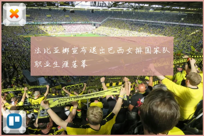 法比亚娜宣布退出巴西女排国家队职业生涯落幕