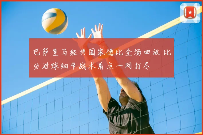 巴萨皇马经典国家德比全场回放 比分进球细节战术看点一网打尽