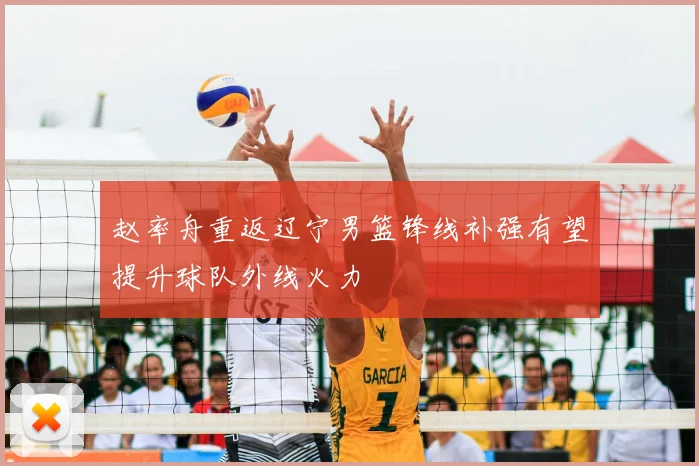 赵率舟重返辽宁男篮锋线补强有望提升球队外线火力