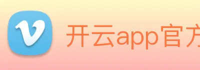 开云app官方入口网页版 Logo